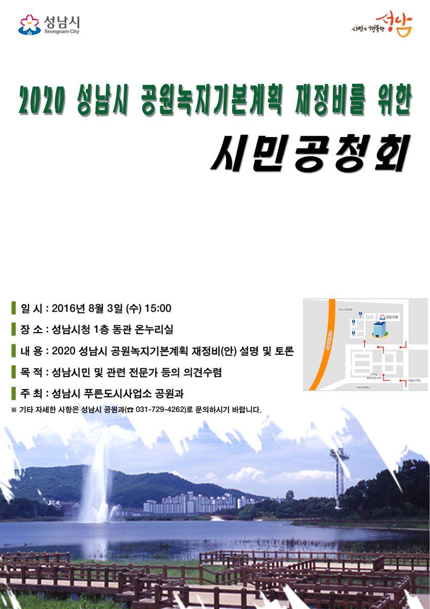 #성남시 『2020 성남시 공원녹지기본계획』재정비 관련 공청회 개최