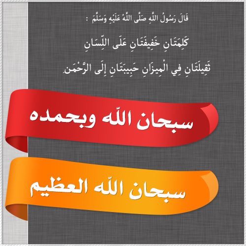 d_77nn's tweet photo. #لساني_متعود_علي
كلمتين خفيفتين على اللسان
ثقيلتين في الميزان حبيبتين إلى الرحمن
سبحان الله وبحمده سبحان الله العظيم https://t.co/NjTiBlAqA8