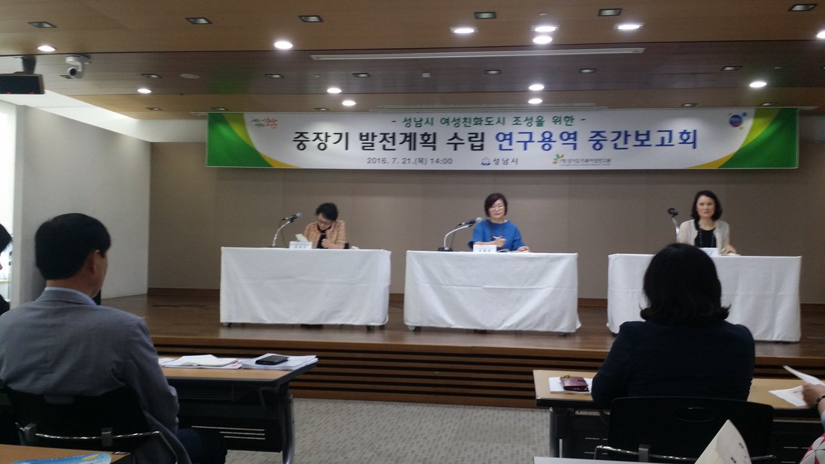 성남시 여성친화도시 조성을 위한 
중장기 발전계획 수립 연구용역 중간보고회!
양성평등실천 성남! 더불어 함께 사는 성남입니다!