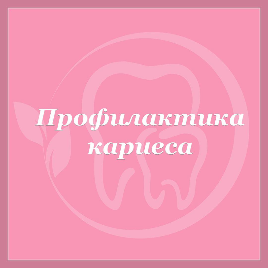 Чтобы не пришлось проводить лечение кариеса зуба с препарированием, депульпацией и прочими… t2p.pw/rtouxt6GR8