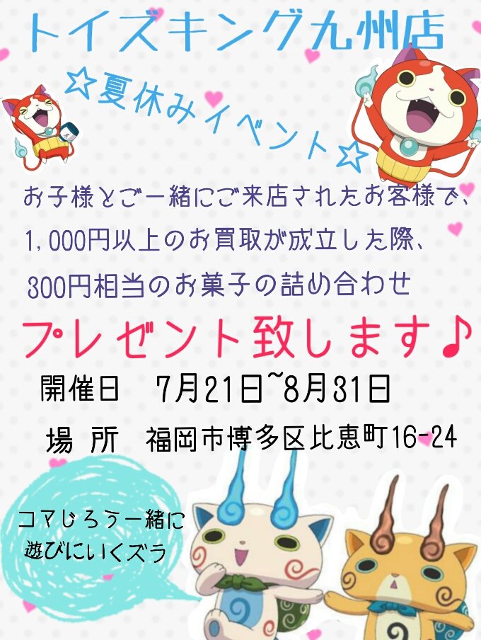 トイズキング九州店 福岡 イベント開催中 On Twitter 夏休みイベント 九州店限定 本日よりトイズキング九州買取センターにてお菓子の詰め合わせプレゼント 開催中ですよ ˆoˆ ワーイ ジバニャン ㅅ がお待ちしております 詳しくは の画像