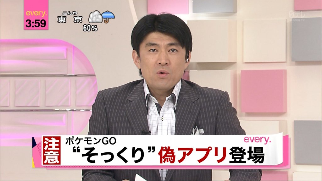 ポケモンgoダウンロードできた という情報がどんどん拡散される それは個人情報を流出させる偽物だ Togetter