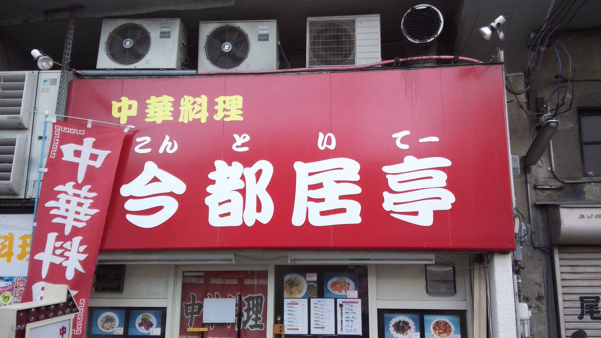 林家染太 En Twitter なにわミシュラン 大阪 十三の中華料理屋です どんな店名やねん O O O おもしろ看板