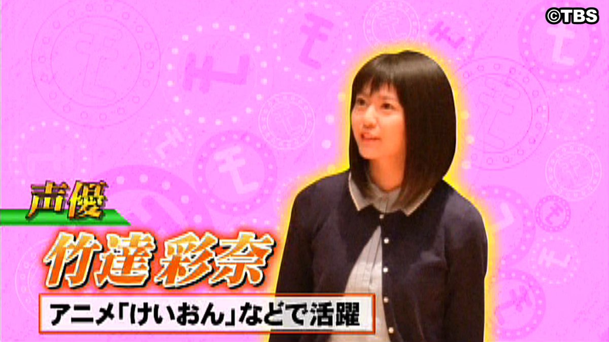 竹達彩奈チャンネル ファンクラブ公式 Su Twitter Tbs モニタリング３時間スペシャル 盛り上がってますね 仕掛け人のあやちも緊張感の漂う現場 先の読めない展開にドキドキです もうそろそろ お楽しみに モニタリング 竹達彩奈