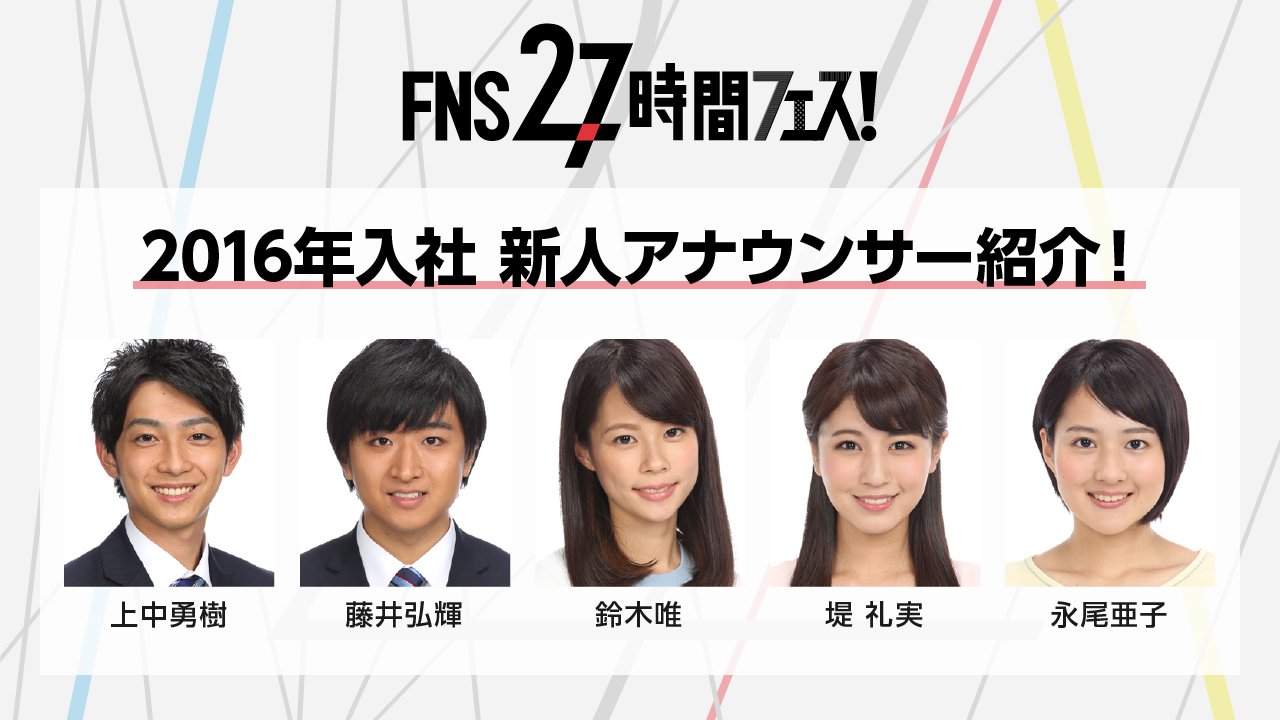 27時間テレビ にほんのスポーツは強いっ 27時間tvトリビア フジテレビのアナウンサーがお披露目されるのは 27時間テレビのグランドフィナーレでの 提供読み である 今年もフレッシュな5人をよろしくお願いします 27時間テレビ T Co