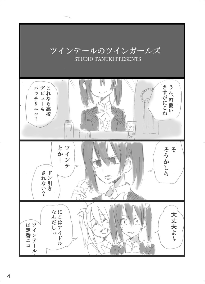 今月23日のにこ誕新刊の告知です。「にこ」と「にこにー」の話です。のぞにこでにこにこでツインテールがいっぱい出てきます。欠点はページが少なかったことで裏表紙まで漫画になってます。本文36P、500円の予定です。よろしくお願いします 