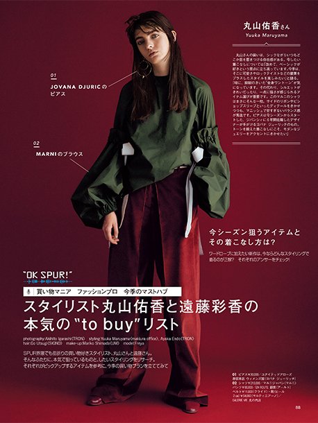 最新号を試し読み スタイリスト丸山佑香と遠藤彩香の二人が描くムードから ニューシーズンに買うべきもののヒントをキャッチ Spur シュプール Scoopnest 最新号を試し読み スタイリスト丸山佑香と遠藤彩香の二人が描くムードから ニューシーズンに買うべきもののヒントをキャッチ Spur シュプール Scoopnest