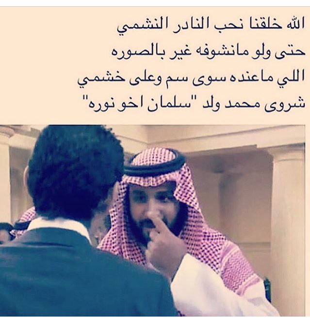 MICHU14171's tweet photo. #محمد_بن_سلمان_يحارب_داعش الله يقويه https://t.co/SBdmko4XYo