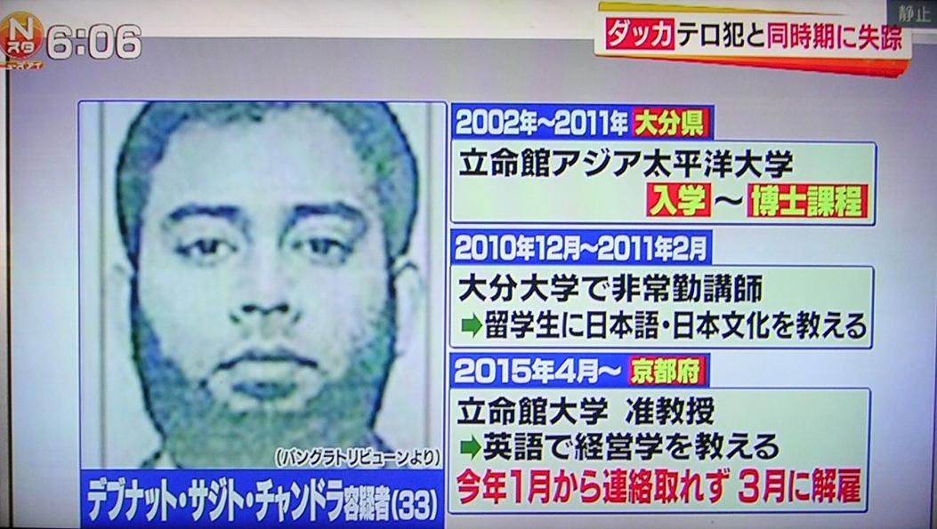 鮎川ロイコ در توییتر ｎスタニューズアイ ダッカテロ犯の支援者は立命館大学の准教授だった 民青 共産党 の拠点校から ｉｓテロリストが出た チャンドラは日本人妻と子とインドに潜伏 もしかして 立命はｉｓの隠れ巣窟 ｗｗ Tbs ｎスタ