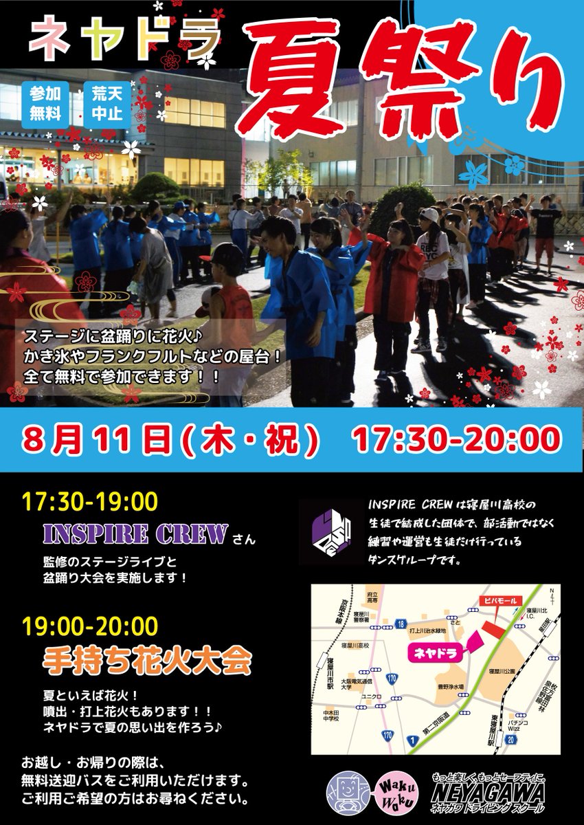 ネヤドラ ネヤガワドライビングスクール Twitter પર 8月のネヤドライベントは 11日 木 に 夏祭り 開催です Inspireさん監修 のステージに 花火や飲食の屋台もあります どなた様でも無料で参加できますので ぜひ遊びに来てください Inspirecrew624 ネヤドラ ネヤガワドライビングスクール Twitter પર 8月のネヤドライベントは 11日 木 に 夏祭り 開催です Inspireさん監修 のステージに 花火や飲食の屋台もあります どなた様でも無料で参加できますので ぜひ遊びに来てください Inspirecrew624
