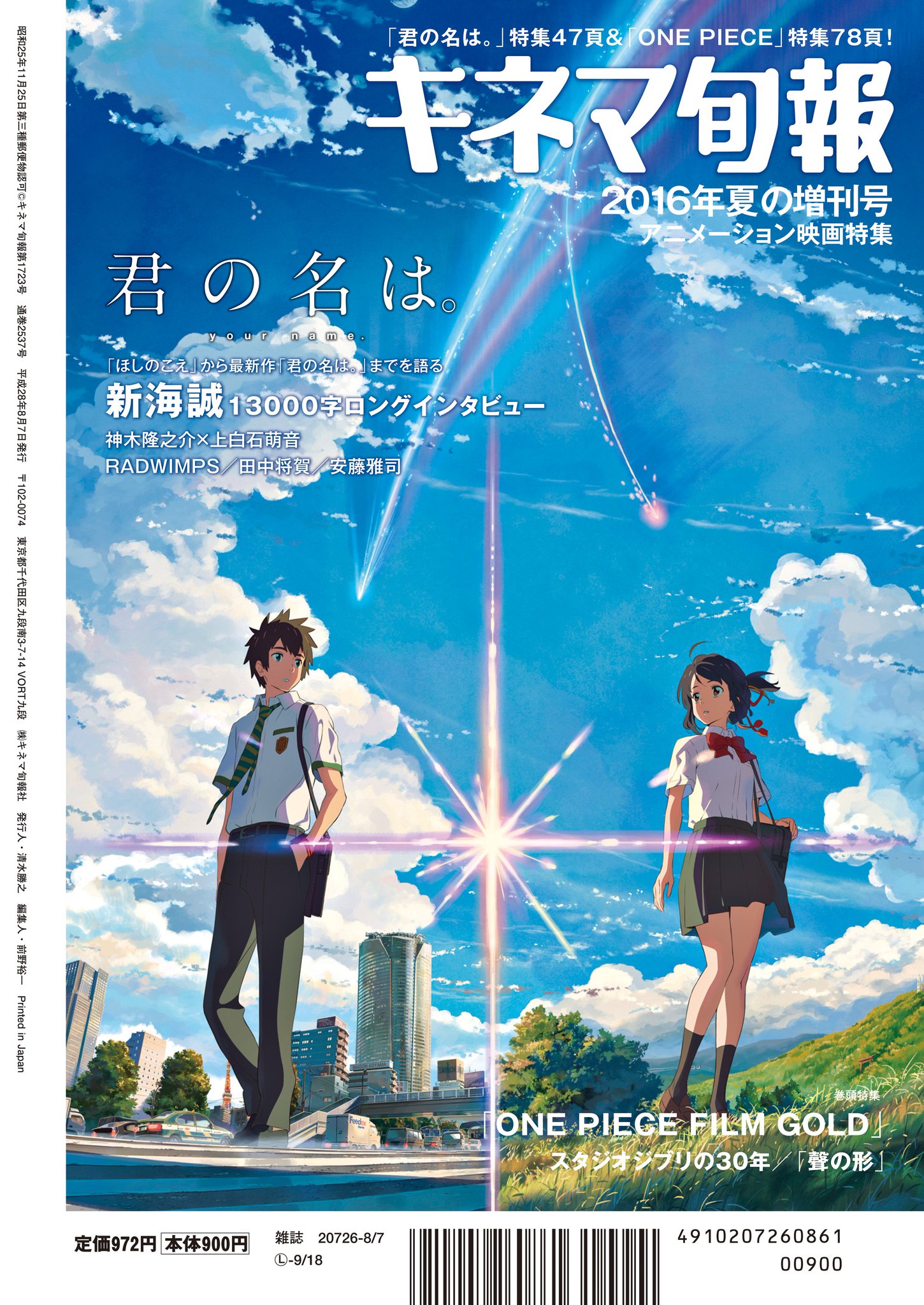 キネマ旬報社 على تويتر キネマ旬報 16年夏の増刊号 君の名は 最新情報が満載です 神木隆之介 上白石萌音のグラビア 対談に 新海誠監督 10ページ Radwimps 6ページのインタビュー ぜひ T Co Rlskreh9yt キネマ旬報社 على تويتر キネマ旬報 16年夏の増刊号 君の名は 最新情報が満載です 神木隆之介 上白石萌音のグラビア 対談に 新海誠監督 10ページ Radwimps 6ページのインタビュー ぜひ T Co Rlskreh9yt