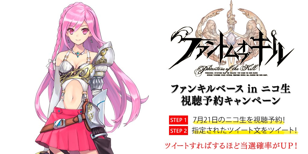 公式 ファントム オブ キル さくらコラボ復刻開催中 A Twitter もうすぐ ファンキルベースinニコ生 視聴予約 ツイートで応募できるcp実施 応募すると抽選で3名様に姫石 30個ずつ 詳細はこちら T Co 5hkzut1zts ファンキル 古川未鈴 優木かな