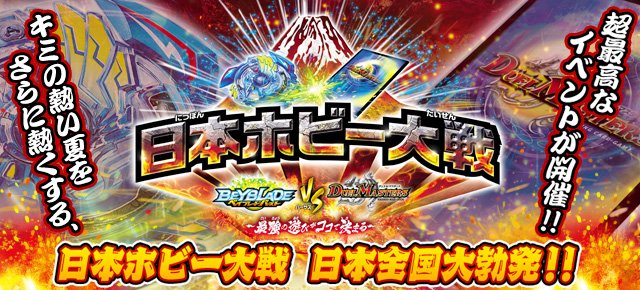 ベイブレード公式アカウント على تويتر 不動のカードホビー デュエル マスターズ とno1スポーツホビー ベイブレードバースト の全国ツアー 日本ホビー対戦が 本日10時よりイオンモール秋田で開催 くわしくは公式サイトで T Co 8mxrb9qupx