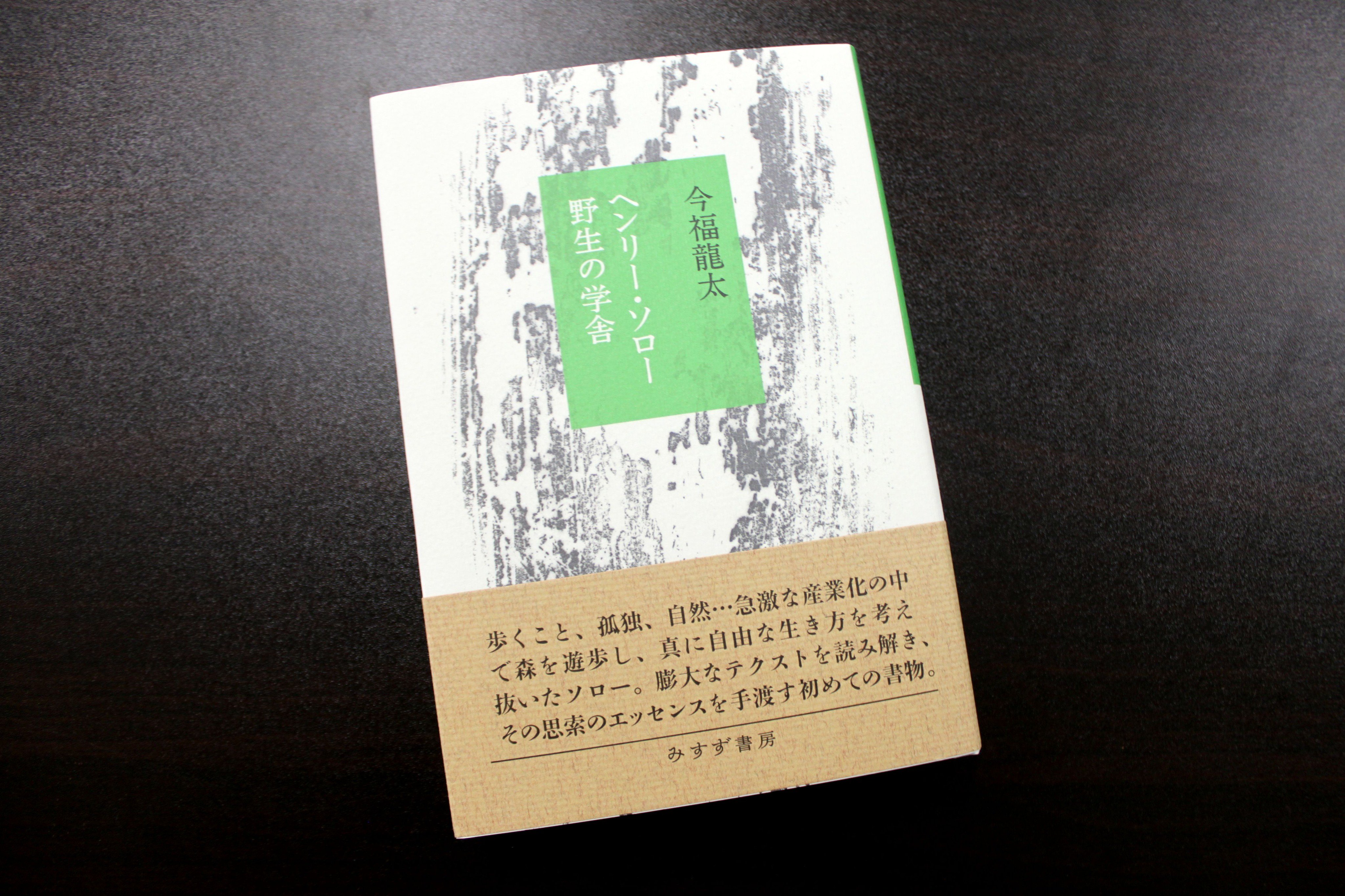 Uzivatel 青山ブックセンター本店 Na Twitteru 今福龍太さん ヘンリー ソロー 野生の学舎 みすず書房 が入荷しています 急激な産業化と社会の激動の中で 真に自由な生き方を考え続けたソローのすべてをそっと手渡す一書 17年は 生誕0年 ぜひ 山下