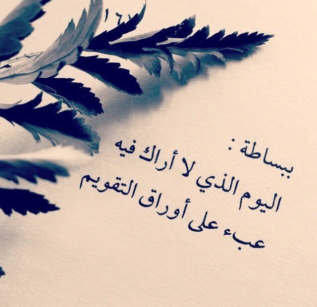 بـبــسـاطـــة :
اليوم الذي لا اراكِ فيه
عبء على اوراق التقويم