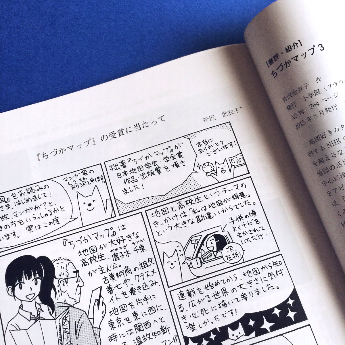 日本地図学会学会賞受賞にあたっての「ちづかマップ」描き下ろしマンガが会誌「地図」に掲載です。すてきな書評も隣ページに頂き感激！ 