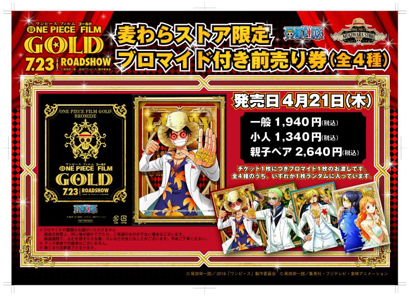 One Piece麦わらストア渋谷本店 渋谷新本店 7月23日 土 公開 One Piece Film Gold 麦わらストア限定 ブロマイド付き前売り券 一般 1 940円 税込 麦わらストア Onepiece T Co Cptehzpzdp Twitter