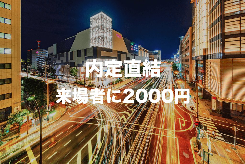 2017speed's tweet image. 《先着15名/残席わずか!》 厳選企業4社との内定直結型マッチングイベント！ ～最短2日で内定可能！　就活支援金2,000円付～ rplay.me/4034