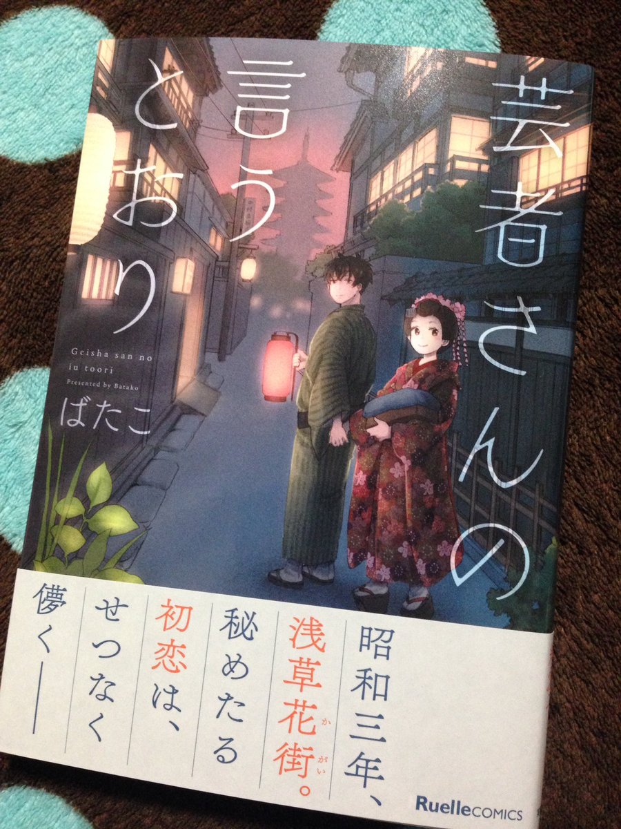 「芸者さんの言うとおり」見本誌頂きましたー!!ちゃんと!本の形に!なってる!! 
