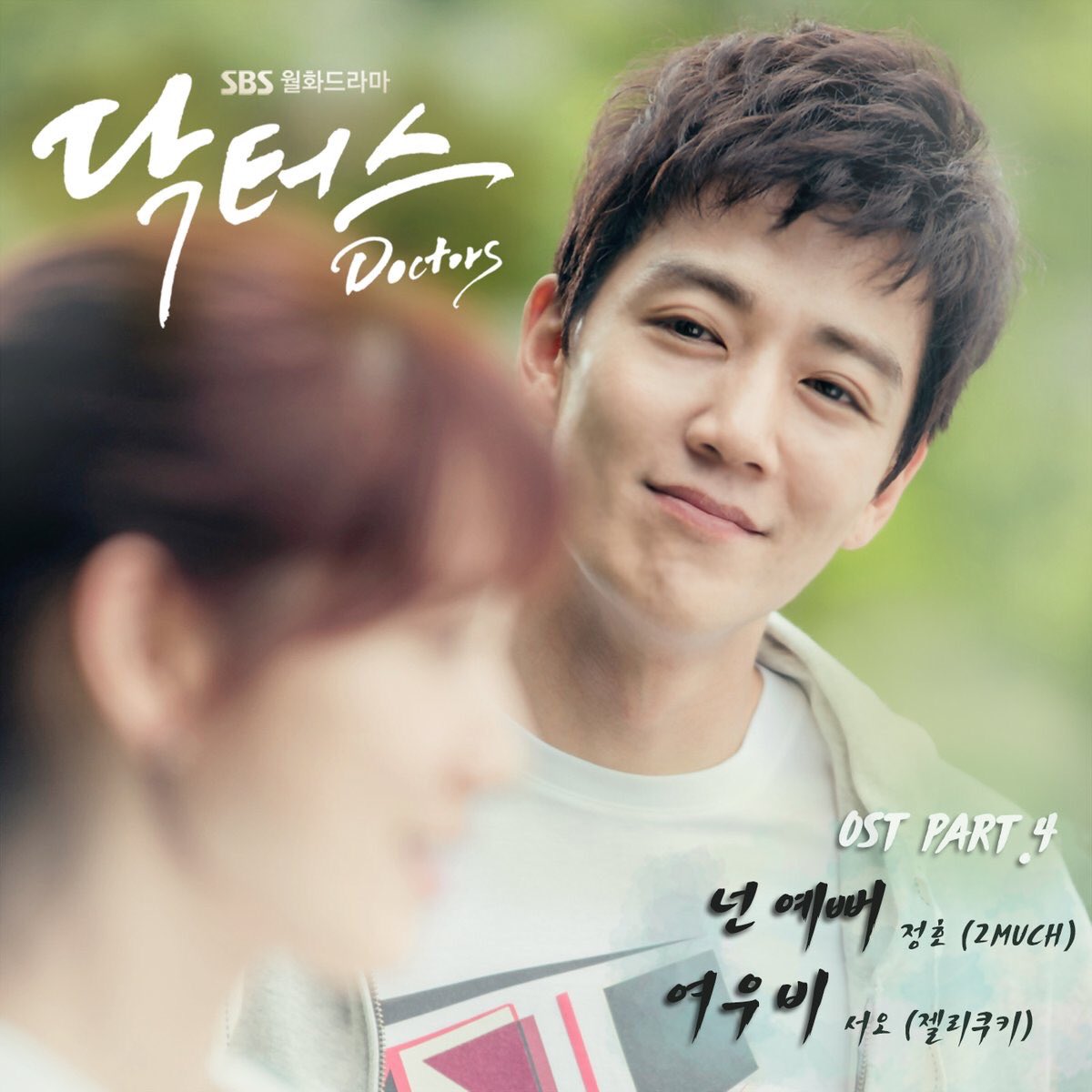 ployzsuay's tweet photo. [Official Audio] SBS OST Part.4 넌 예뻐 You`re Pretty-정호(2MUCH) #Doctors #ParkShinHye  https://t.co/UQzKelRry6 https://t.co/WUmJXZjqZC