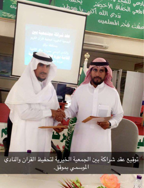 mooqaq_h's tweet photo. تم توقيع عقدشراكة مجتمعية بين الجمعية والنادي الموسمي لإقامة دورة القاعدة النورانية في تعلم القراءة والكتابة.
#موقق https://t.co/l6xAjH04VU