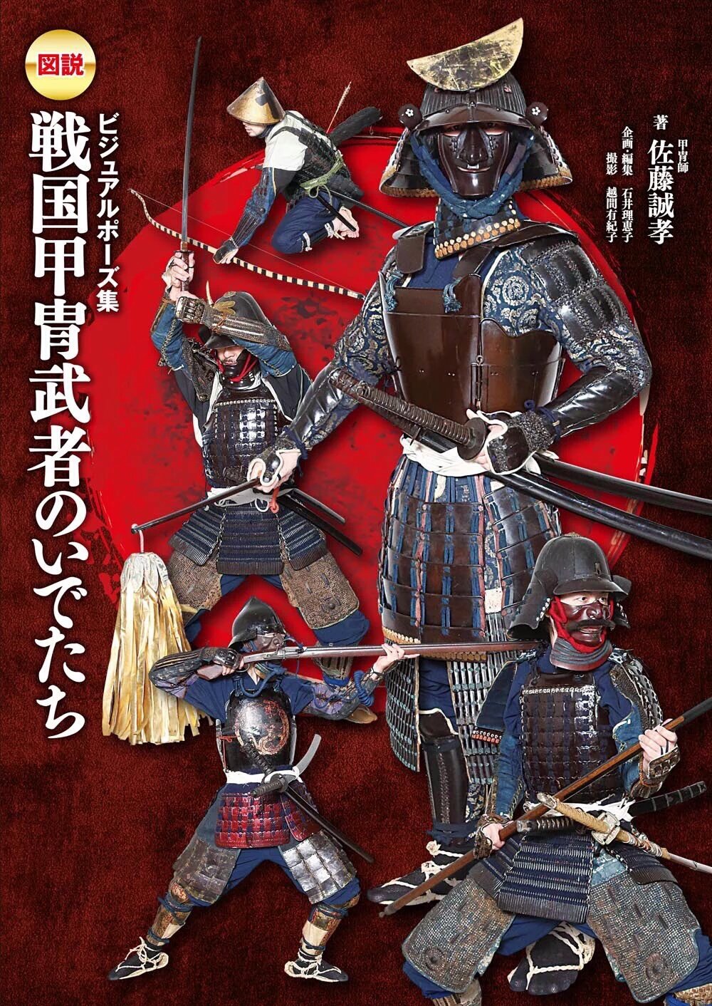 丁稚奉公 戦国甲冑武者のいでたち これはイラストに興味が無い方でも必読ですわ イラストや 飾られた図録ではなく 実際に戦国期の具足を着ているので各々の造りの違いが分かりやすい 着用法や馬装も載っているのでコスプレや流鏑馬の人にもお薦めですね