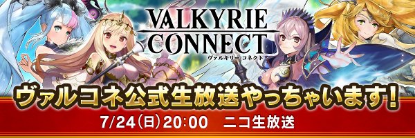祝！ニコ生放送決定！■　7/24（日）20:00から #ヴァルコネ 初の公式ニコ生番組の放送が決定しました！MCに百花繚乱さんを迎え、ヴァルコネの魅力満載の内容をお届けします  goo.gl/s2VEKK