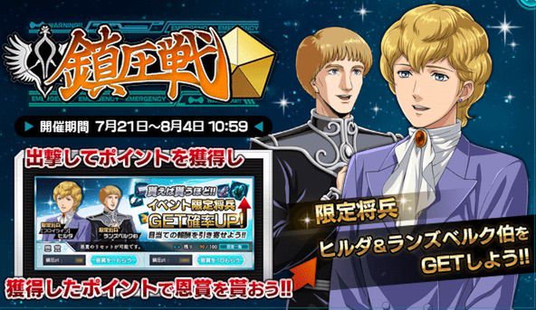 銀英伝速報 V Twitter 銀河英雄伝説 タクティクス Page56 イベント 第四次 鎮圧戦 ヒルダさんかぁ T Co Umpjauid 銀英伝tac Gineiden 銀河英雄伝説