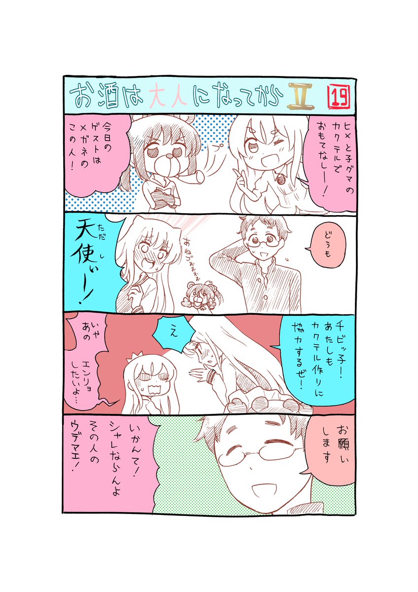 日付が変わったので宣伝。月1のしょうもないマンガだよ!
「お酒は大人になってから」。今回は正くんが登場!
https://t.co/ya36RkXOwk 