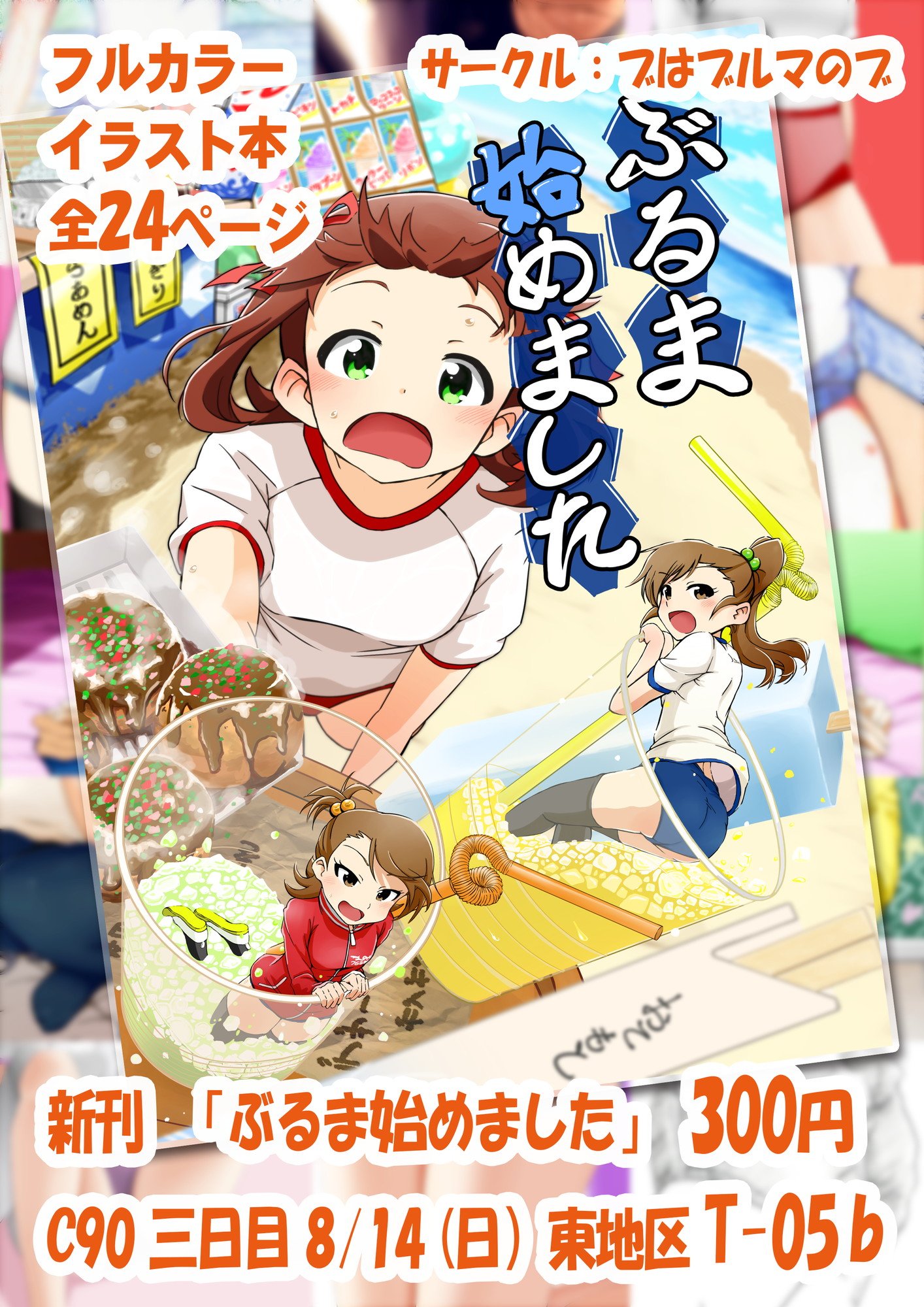 でんじろう 夏コミ新刊の告知です 新刊 ぶるま始めました 全24ページのフルカラーイラスト本です 値段は300円になります 三日目 8月14日日曜日 の東地区t 05b ブはブルマのブ でお待ちしております T Co Pnt7b0v3uz Twitter