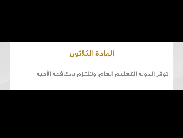 م 30 من النظام الأساسي للحكم 
 #قبول_الجامعه