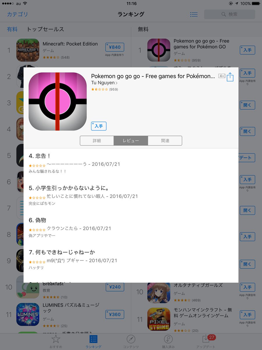 ポケモンgo偽アプリが多数で危険 見分け方は 本物はナイアンティック社 ふと雑記ブログ