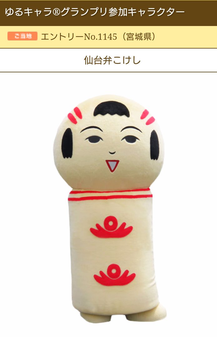 Twitter 上的 仙台弁こけし ゆるキャラ グランプリさ初参戦するっちゃ 投票は7 22 金 10時 10 24まで 毎日1票投票できるっちゃ 仙台弁で宮城ば盛り上げたいなや 応援よろすぐね T Co Gok95t3js3 T Co Ez3ltiaaee Twitter