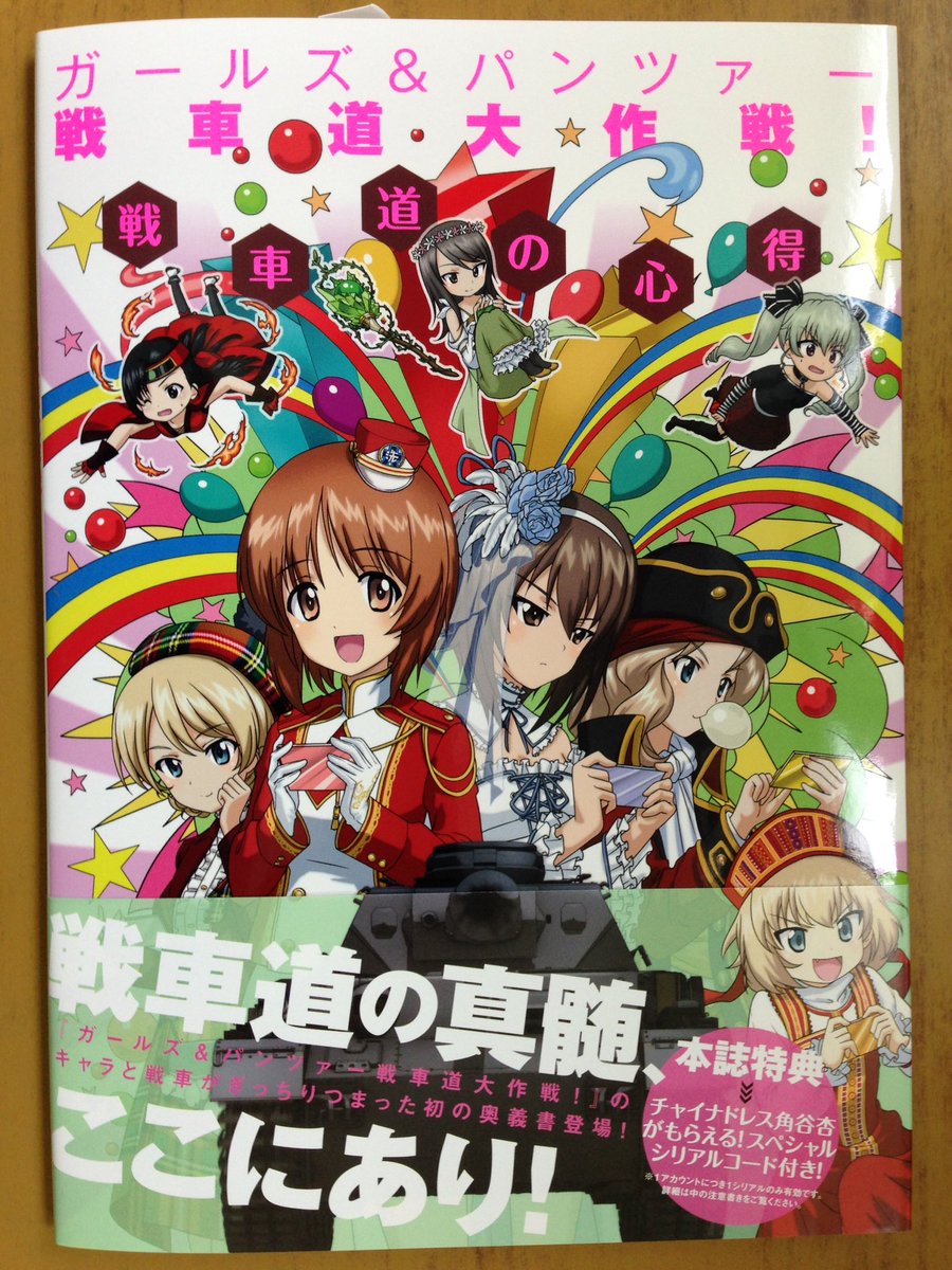 ট ইট র 戸田書店沼津店 閉店 戦車道の真髄 ここにあり ガルパン戦車道大作戦 の キャラと戦車がぎっちりつまった 初の奥義書 ガールズ パンツァー 戦車道大作戦 戦車道の心得 は 今日発売だよ 本誌特典の スペシャルシリアルコード付き
