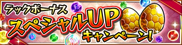 モンスターストライク公式 モンスト ウルトラマン モンスト 7 24迄 曜日限定クエスト と 亀クエ でクエストクリア後の スペシャル報酬 内の ラックボーナス がスペシャルup中 モンスト T Co Gemt42icqm T Co 9kd04hzzvz Twitter