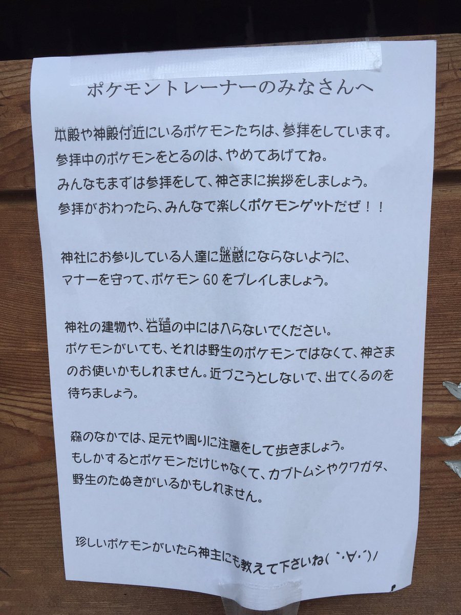 はるネギ 神主youtuber 日本でもポケモンgoが配信開始しました なので宮崎神社でも早速 注意書きを掲示しました ポケモントレーナーのみなさん マナーを守って楽しくポケモンゲットだぜ ポケモンgo 東広島市 T Co 0qwripblsq はるネギ 神主youtuber 日本でもポケモンgoが配信開始しました なので宮崎神社でも早速 注意書きを掲示しました ポケモントレーナーのみなさん マナーを守って楽しくポケモンゲットだぜ ポケモンgo 東広島市 T Co 0qwripblsq