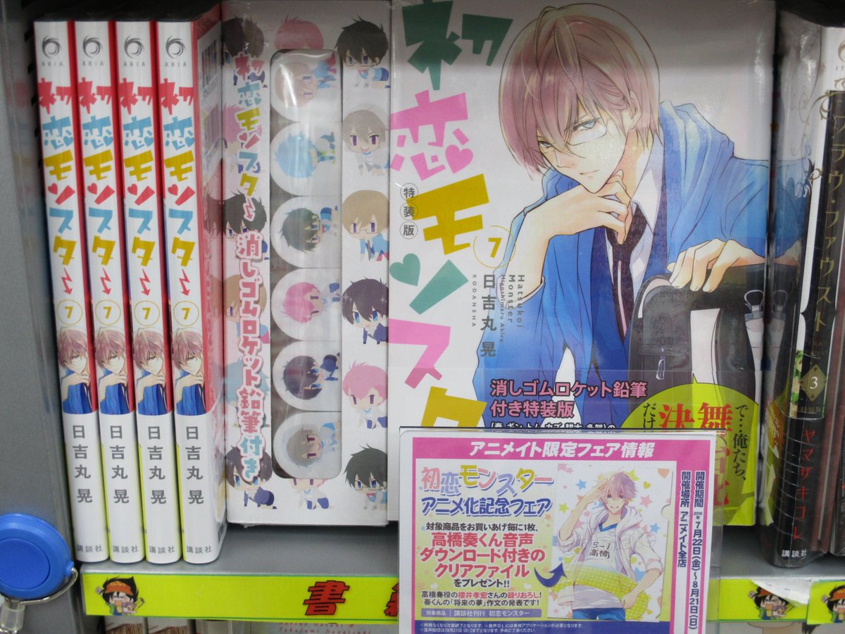 アニメイト本厚木 در توییتر フェア情報 初恋モンスター 7巻 入荷したアツ 特装版は消しゴムロケット鉛筆付き さらに本日より 初恋モンスターアニメ化記念フェア 開催アツ 対象商品お買い上げで高橋奏くん音声ダウンロード付きのクリアファイルをプレゼント アニメイト本厚木 در توییتر フェア情報 初恋モンスター 7巻 入荷したアツ 特装版は消しゴムロケット鉛筆付き さらに本日より 初恋モンスターアニメ化記念フェア 開催アツ 対象商品お買い上げで高橋奏くん音声ダウンロード付きのクリアファイルをプレゼント