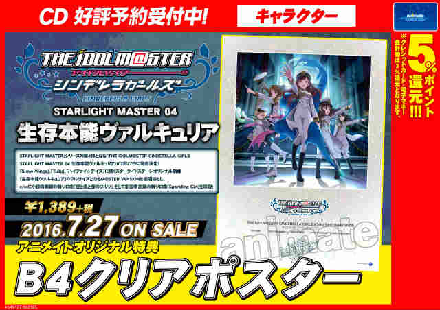 アニメイト渋谷 على تويتر アイマス情報 The Idolm Ster Cinderella Girls Starlight Master 04 生存本能ヴァルキュリア が7 27に発売シブ メガかっこいい曲シブ 予約して確実に手に入れて 生き残れシブ