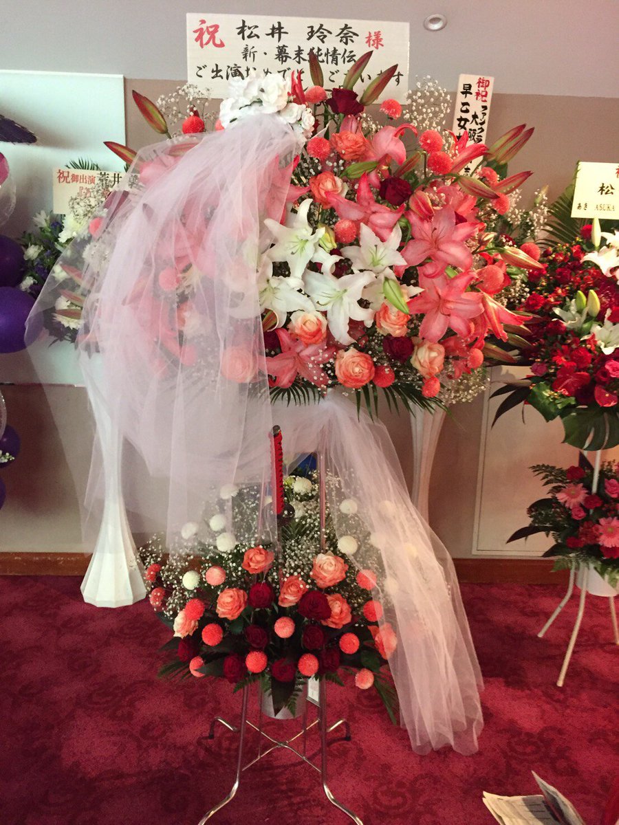 しけぞう 本日から舞台 新 幕末純情伝 大阪公演です 皆さんからのカンパで出させて頂いたスタンド花の搬入が完了しましたのでご連絡させて頂きます