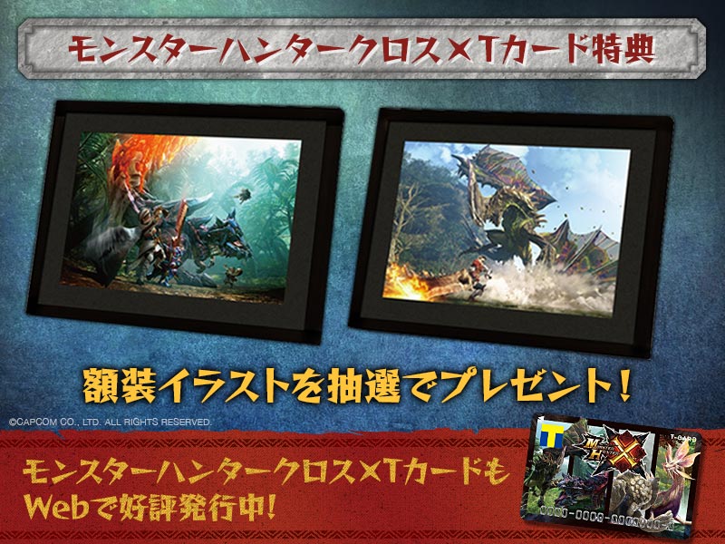 モンスターハンタークロス Tカード 特典で超豪華な額装イラストが登場 8 1 ディノバルド版 ライゼクス版のエントリーがスタート Tカードもwebにて好評発行中 Tsutaya Scoopnest