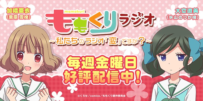 アニメ ももくり 公式 加隈亜衣さん 大空直美さんがパーソナリティを務める ももくりラジオ 私たちのラジオ 変 ですか 第4回が配信開始 初のゲスト 沢口慧眞役 内匠靖明さんとの爆笑トーク T Co M5ehd9zp93 T Co