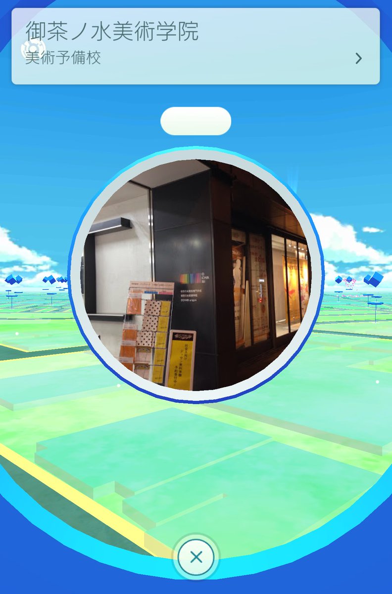 御茶の水美術学院 講師の小野です 御茶の水美術学院は ポケストップです お近くに お立ち寄りの際はぜひ