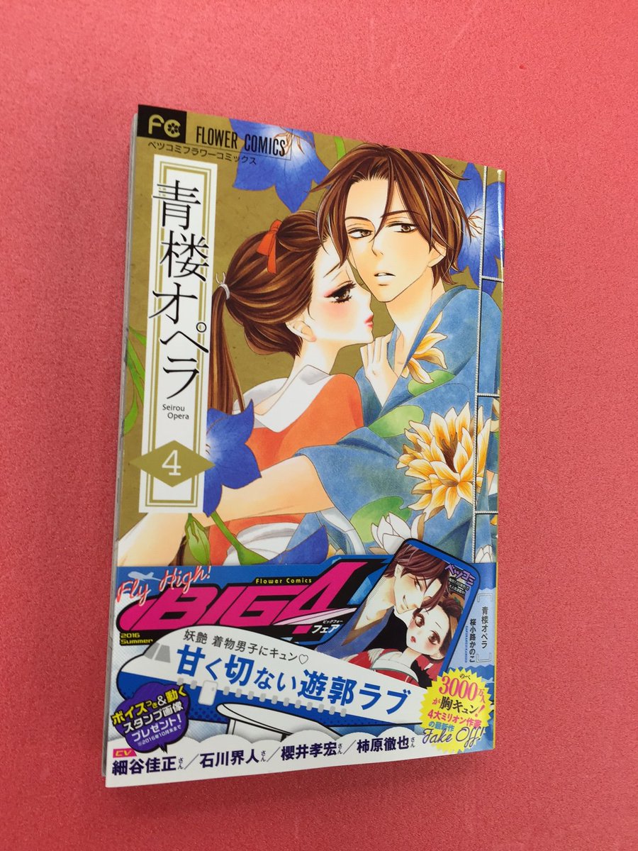 ベツコミ編集部 A Twitter 青楼オペラ ４巻 Big４フェア開催中 フェア限定豪華特典は １ 豪華 かきおろし番外編の投げ込みまんが ２ Fc初 ボイスつき 動くスタンプ風画像 ３ ミニカラー複製原画 つづく 桜小路かのこ 青楼オペラ