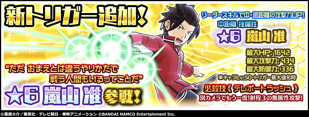 ワールドトリガー ゲーム公式アカウント 6アステロイド 突撃銃装備嵐山准参戦 中 近距離の攻撃力をアップするリーダースキルで仲間をフォロー 5の必殺技とは異なる 正面からのカメラ演出にも注目 Dl T Co Yflvoz2rbd ワートリ スマボ ワールドトリガー ゲーム公式アカウント 6アステロイド 突撃銃装備嵐山准参戦 中 近距離の攻撃力をアップするリーダースキルで仲間をフォロー 5の必殺技とは異なる 正面からのカメラ演出にも注目 Dl T Co Yflvoz2rbd ワートリ スマボ