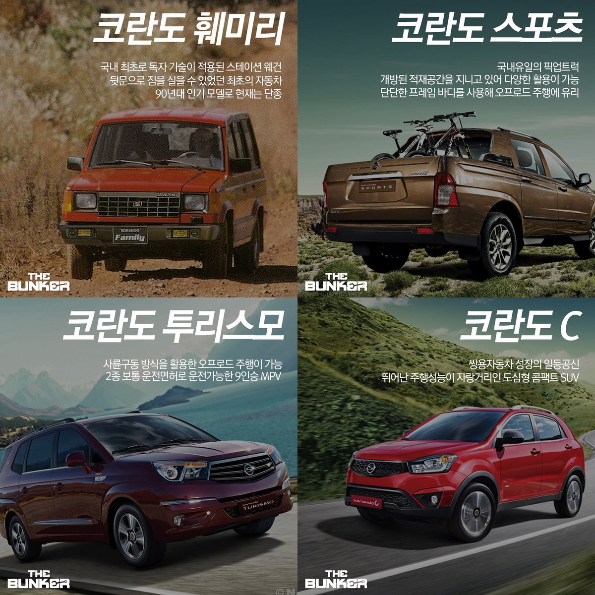 이번주 더벙커에 등장하는
콤팩트 SUV의 대명사 #코란도C!
#코란도스포츠 #코란도투리스모 #코란도훼미리
[#더벙커] 7/24 (일) 밤 10시 50분 #XTM 본방송