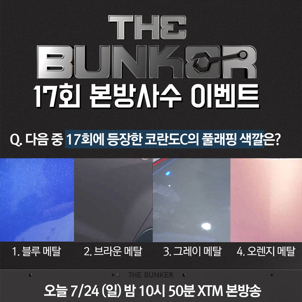 Q. 17회에 등장한 코란도C의 풀래핑 색깔은?
이벤트☞ me2.do/G9jv1QRT
▷ 추첨을 통해 #XTM스타일옴므 를 드립니다
[#더벙커] 오늘 밤 10시 50분 XTM 본방송