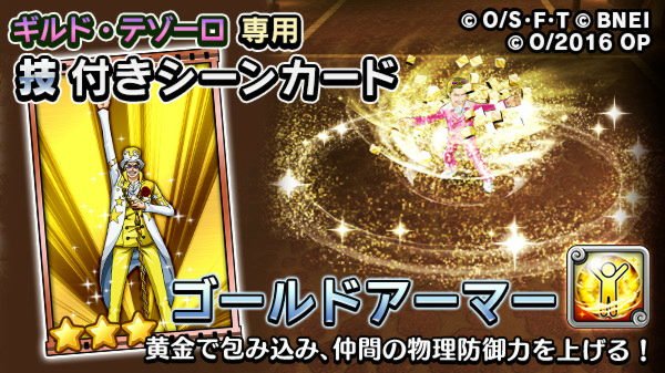 One Piece サウザンドストーム A Twitter テゾーロ専用技 ゴールドアーマー 仲間を黄金で包み込み 防御力をアップさせる技 イベント詳細は本日配信予定のゲーム内告知をご確認ください サウスト ワンピース