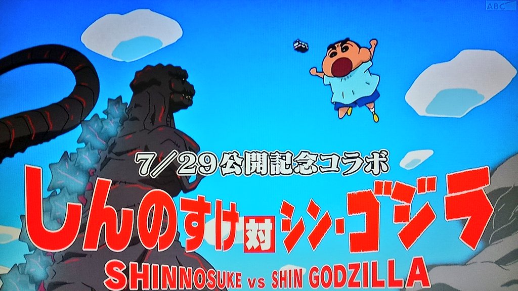 なつとら Twitter Da しんのすけ対シン ゴジラ面白かった すごいね ゴジラファンがニヤリとできるオマージュがたくさんあって 単なる宣伝にとどまらない愛を感じました クレヨンしんちゃん シンゴジラ T Co Hxiyy0fyes Twitter