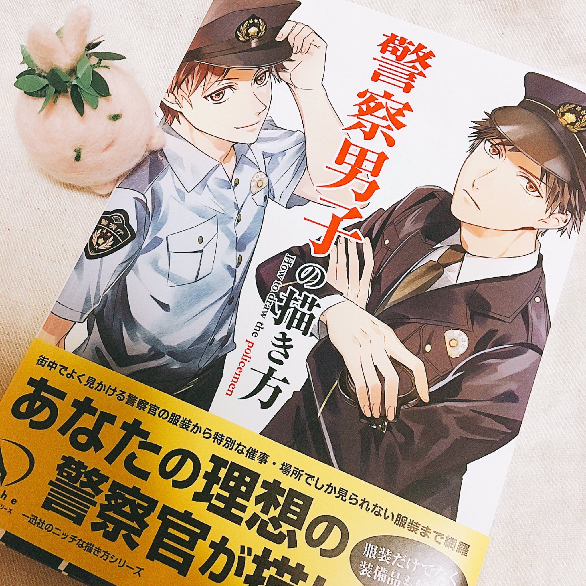 みよしあやと ひなどりくん続編でるよ 7 28発売の 警察男子の描き方 にイラスト 描かせて頂きました 特殊部隊やレスキュー隊 警察に関わる様々な制服や階級章 小物に至るまで細かく載っていて資料にオススメです٩ ۶ T Co Hmshlmqjil