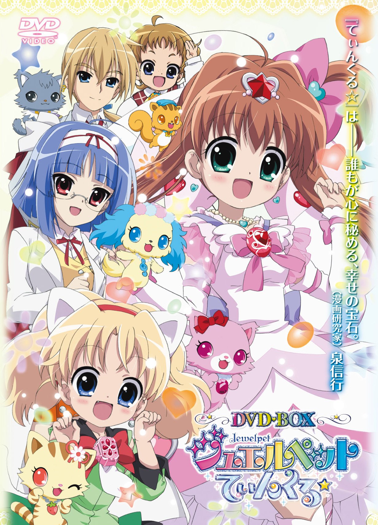 ジュエルペット てぃんくる☆ DVD-BOX